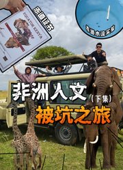 非洲大草原下集：我被非洲人套路了