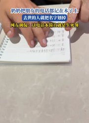奶奶把朋友的电话都记在本子上，去世的人就把名字划掉