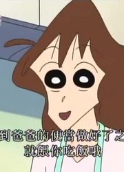 实话实说,我两岁哦可能是《蜡笔小新》里质量最高的了呢