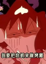 我家小孩最近迷上了《蜡笔小新》捡到一只鸡，真的那么有意思吗