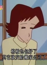 怎么之前没早看《蜡笔小新》再见，小优姐，很有收获