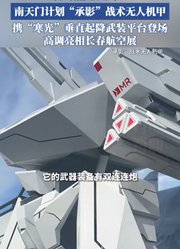 科幻照进现实！南天门计划“承影”战术无人机甲。
