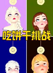 艾莎和安娜带着各自的心上人玩“不用手吃饼干”挑战