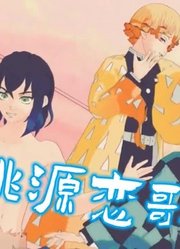 鬼灭MMD：炭治郎、善逸、猪猪的“桃源恋歌”