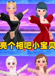 亮个相吧小宝贝！艾莎、安娜、玛丽娜、蔻依4对拍档你喜欢哪组？