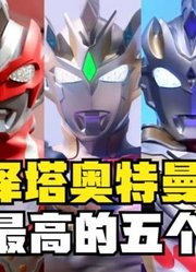 泽塔奥特曼，颜值最高的五个形态，你觉得哪个最帅？