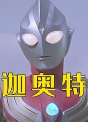 不知不觉，迪迦奥特曼，已经是26年前的奥特曼了