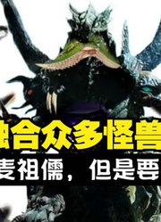 伊麦组儒，融合众多怪兽，他的实力能否超越贝利亚