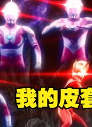 泰罗奥特曼，唯一一个合体之后，没有改编颜色的奥特曼