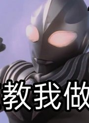 迪迦奥特曼，如果被人类骂，他会怎么样呢？