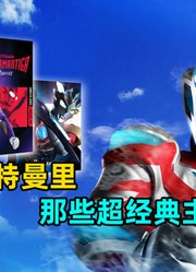 盘点奥特曼中超经典的主题曲奈克瑟斯主题曲永远的神