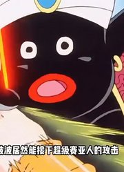 龙珠Z：波波的实力始终是个谜