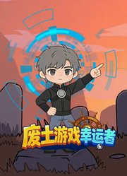 废土游戏幸运者