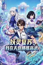 妖灵复苏，我在天庭横推高武