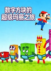 数字方块的超级玛丽之旅