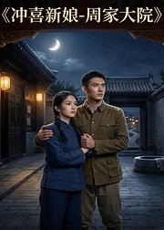 冲喜新娘周家大院