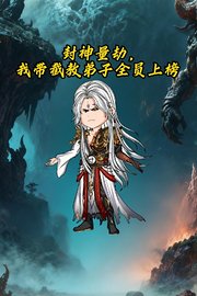 封神量劫，我带截教弟子全员上榜