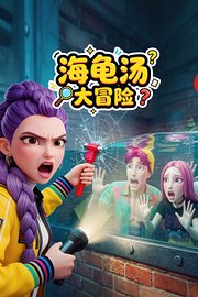 海龟汤大冒险