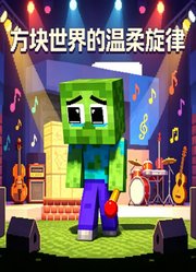 方块世界的温柔旋律