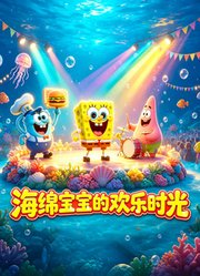 海绵宝宝的欢乐时光