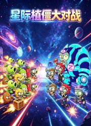 星际植僵大对战