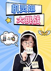 机灵姐大挑战