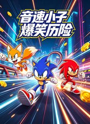 音速小子爆笑历险