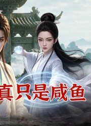 穿越修仙拒绝苦修，谁知我竟是沉睡的凌霄仙帝70