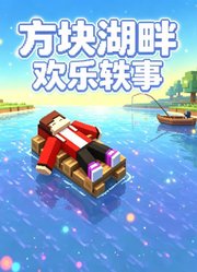 方块湖畔欢乐轶事