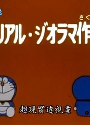 哆啦A梦第2季超现实透视画-上精简版