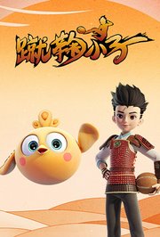 蹴鞠小子