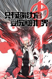 只有超能力者受伤害的世界