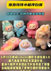 泡泡玛特回应labubu预售，启动线上分批预售缓解矛盾
