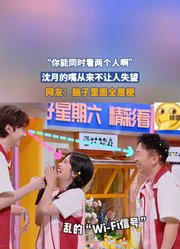 “你能同时看两个人啊”，沈月的嘴从来不让人失望！