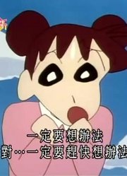 空闲时间看了《蜡笔小新》，这集动感超人的礼物分享给大家