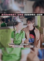 就没有金靖拿捏不了的帅哥，简直就和喝水一样简单