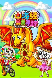 山海经异兽寻踪