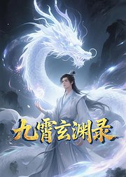 九霄玄渊录