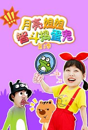 月亮姐姐智斗捣蛋鬼第3季