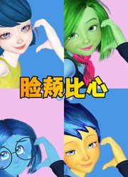 玛丽娜、乐乐等人的脸颊比心