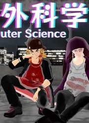 鬼灭之刃MMD：炎柱、水柱、蛇柱、音柱、风柱的《界外科学》