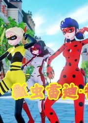 瓢虫雷迪MMD：玛丽娜、艾俊和朋友们的“特别表演”