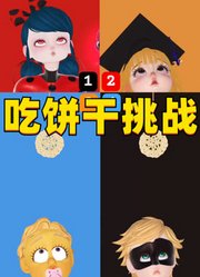 玛丽娜等人的不用手吃饼干挑战
