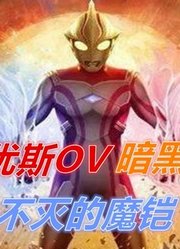 暗黑铠甲2：两击斩掉魔铠触角，真不觉得梦比优斯剑术比希卡利弱