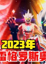 2023年，新奥雷格罗斯奥特曼，他的实力能比诺亚还强？