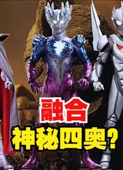 融合神秘四奥，都需要有什么奥特曼，奥特之王是？