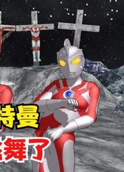 艾斯奥特曼，你都变样了，学会跳舞了