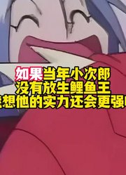 如果当年小次郎没有放生鲤鱼王