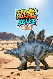恐龙战斗之王第2季