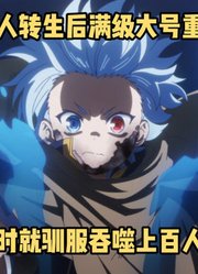 一月新番：贵族转生第1集，男孩六岁时驯服吞噬上百人的魔剑